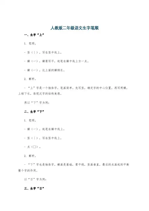 人教版二年级语文生字笔顺