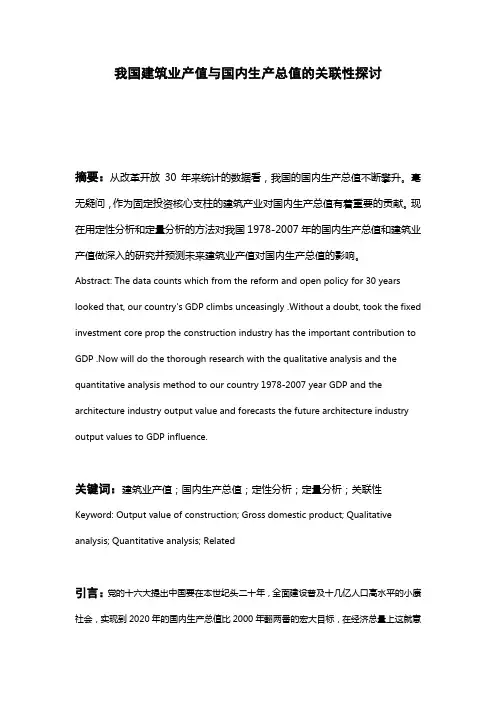 我国建筑业产值与国内生产总值的关联性探讨