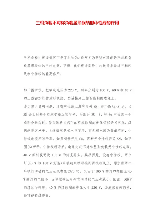 三相负载不对称负载星形联结时中性线的作用