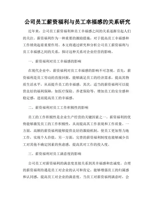 公司员工薪资福利与员工幸福感的关系研究