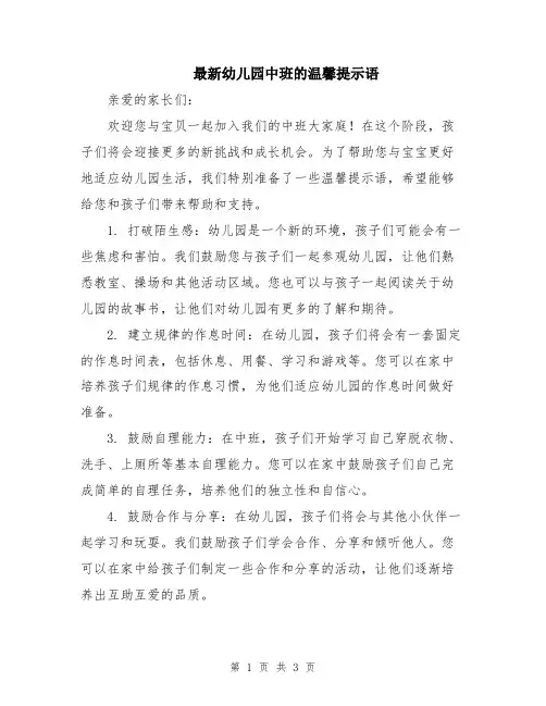 最新幼儿园中班的温馨提示语