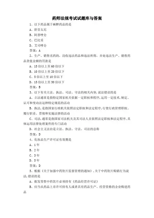 药师法规考试试题库与答案