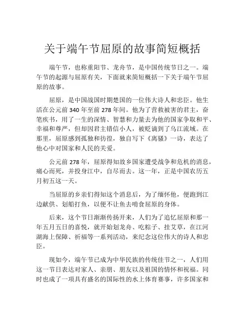 关于端午节屈原的故事简短概括