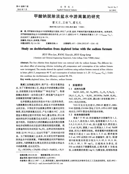 甲酸钠脱除淡盐水中游离氯的研究