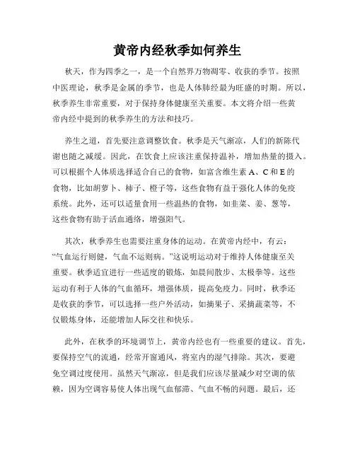 黄帝内经秋季如何养生