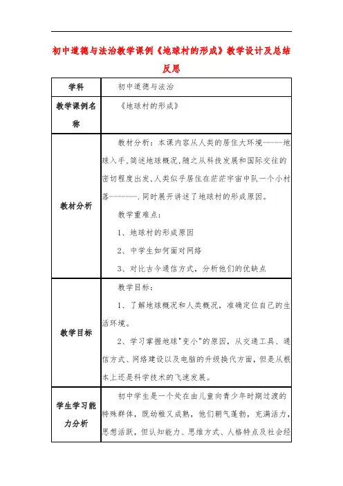 初中道德与法治教学课例《地球村的形成》课程思政核心素养教学设计及总结反思