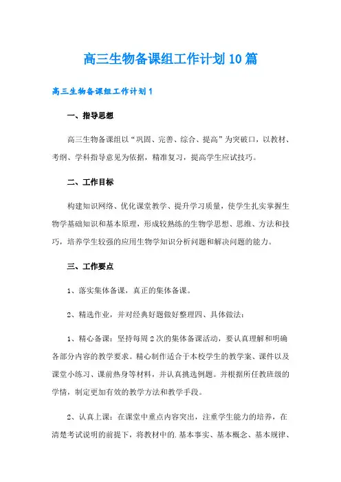 高三生物备课组工作计划10篇