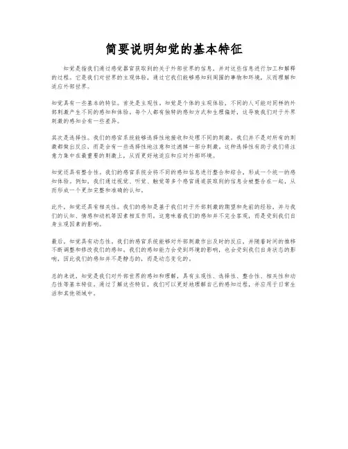 简要说明知觉的基本特征