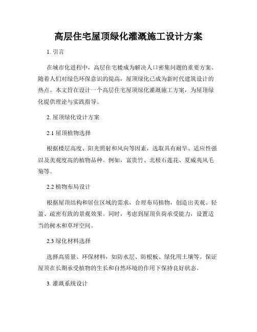 高层住宅屋顶绿化灌溉施工设计方案