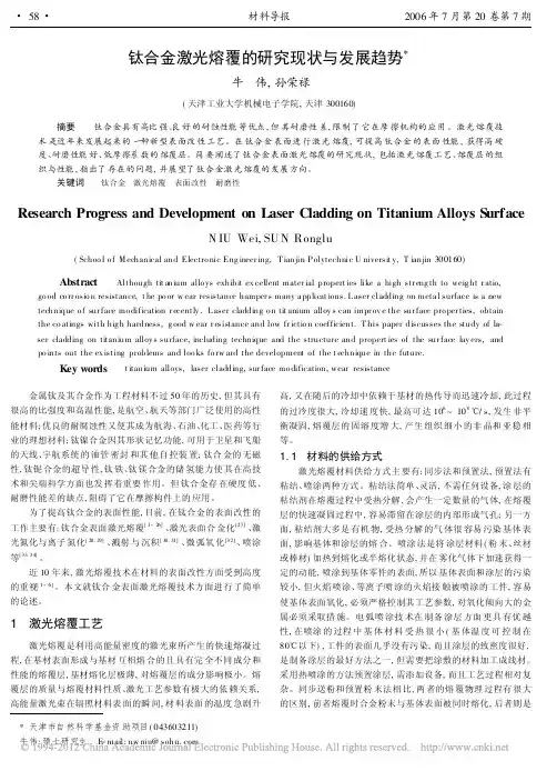 钛合金激光熔覆的研究现状与发展趋势_牛伟