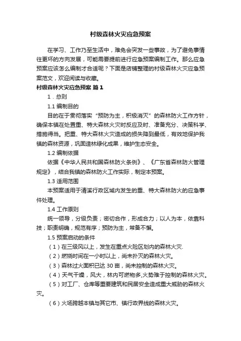 村级森林火灾应急预案