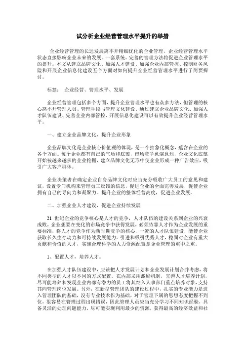 试分析企业经营管理水平提升的举措