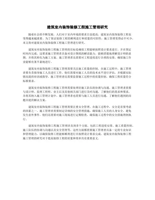 建筑室内装饰装修工程施工管理研究
