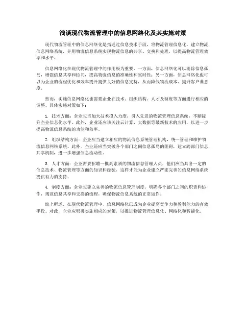 浅谈现代物流管理中的信息网络化及其实施对策