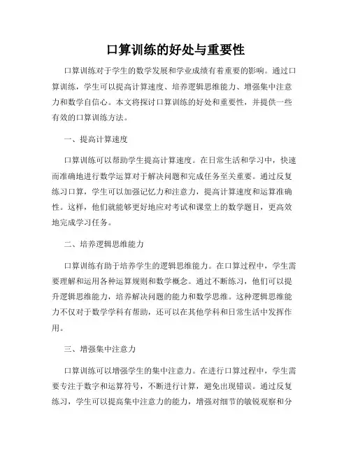 口算训练的好处与重要性