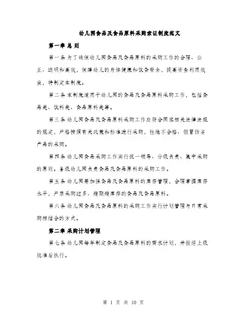 幼儿园食品及食品原料采购索证制度范文