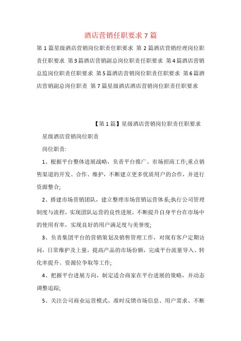 酒店营销任职要求7篇