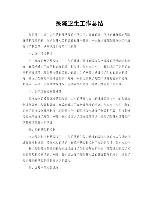 医院卫生工作总结