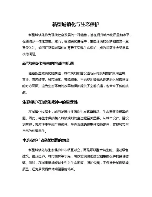 新型城镇化与生态保护