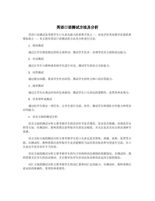英语口语测试方法及分析