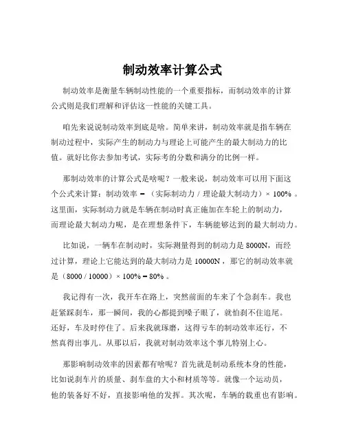 制动效率计算公式