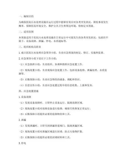 医院污水处理应急预案