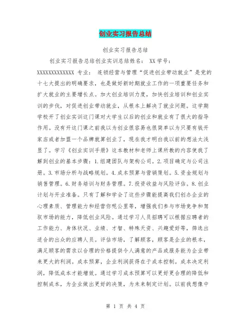 创业实习报告总结