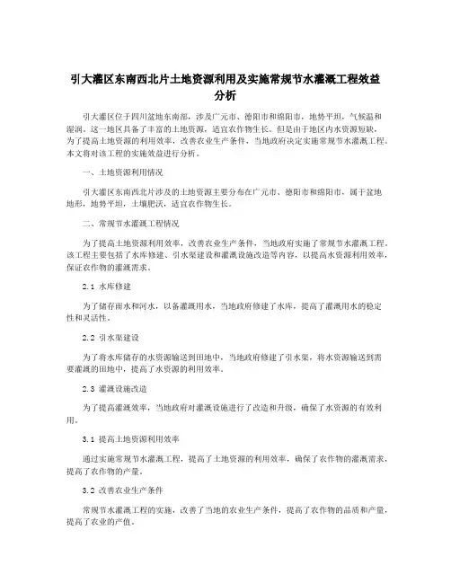 引大灌区东南西北片土地资源利用及实施常规节水灌溉工程效益分析