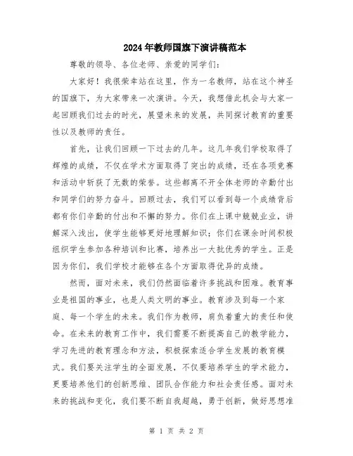2024年教师国旗下演讲稿范本