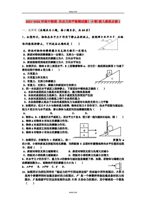 2021-2022年高中物理 共点力的平衡测试题( 小卷)新人教版必修1