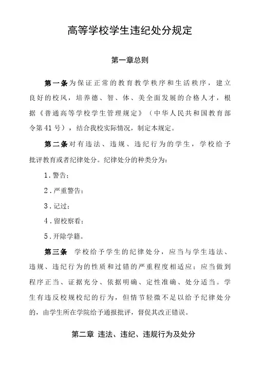 高等学校学生违纪处分规定
