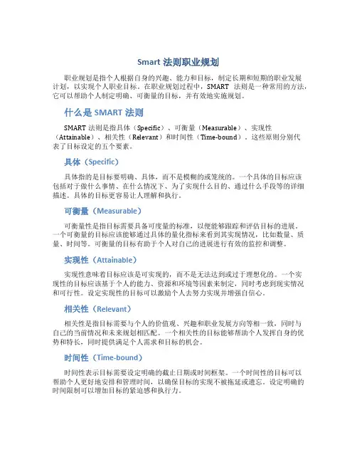 smart法则职业规划