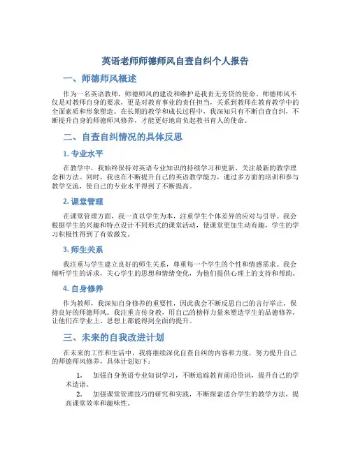英语老师师德师风自查自纠个人报告(一)
