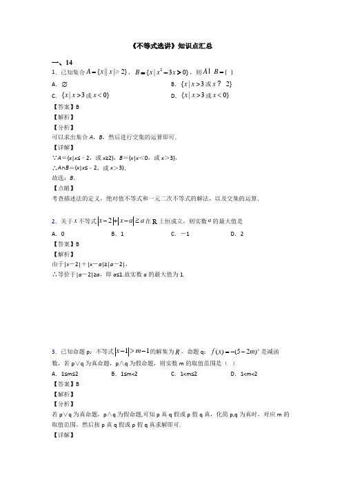 高考数学压轴专题人教版备战高考《不等式选讲》难题汇编及答案