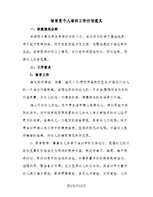 保育员个人培训工作计划范文(4篇)
