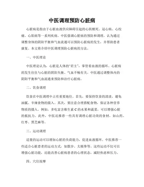 中医调理预防心脏病