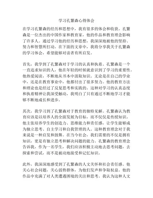 学习孔繁森心得体会