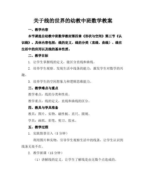 关于线的世界的幼教中班数学教案