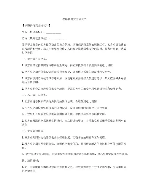 铁路供电安全协议书