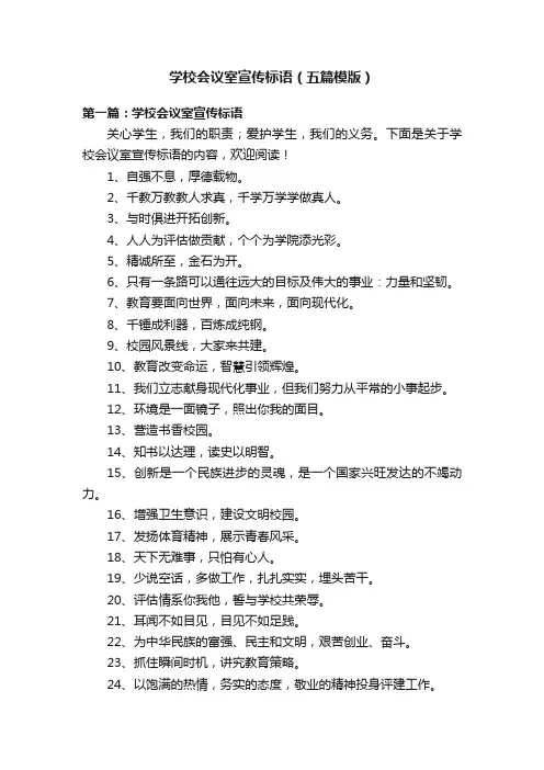 学校会议室宣传标语（五篇模版）