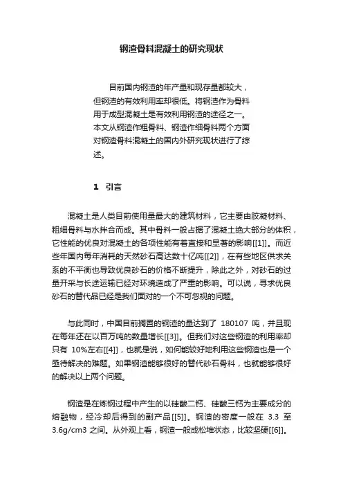 钢渣骨料混凝土的研究现状