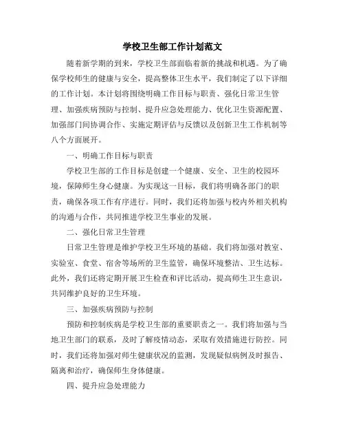 学校卫生部工作计划范文