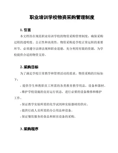 职业培训学校物资采购管理制度