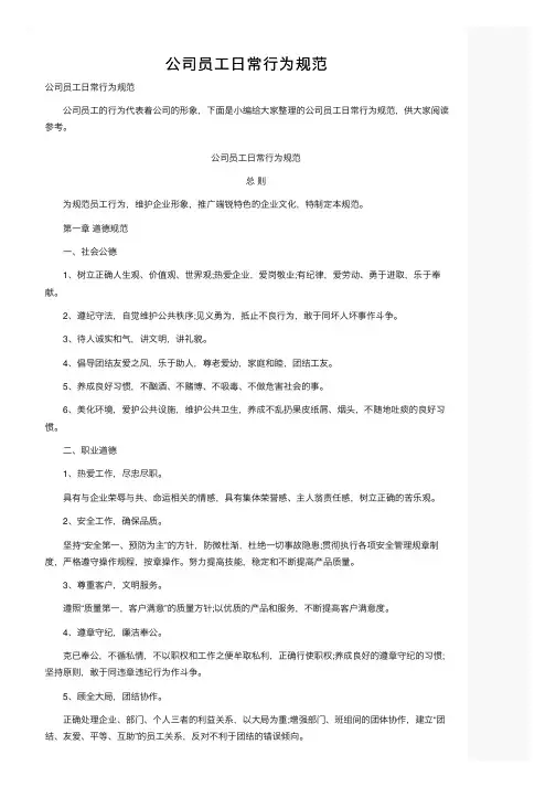 公司员工日常行为规范