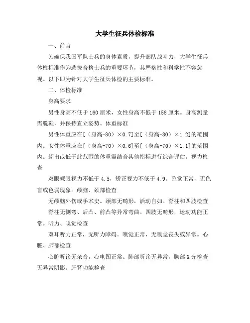 大学生征兵体检标准