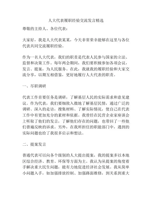 人大代表履职经验交流发言精选