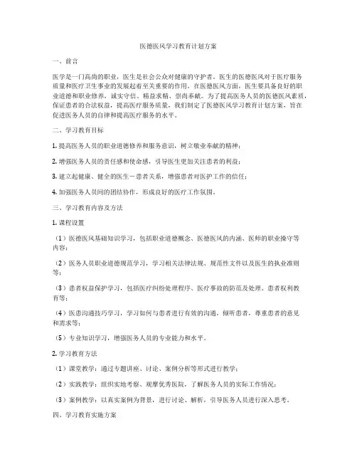 医德医风学习教育计划方案