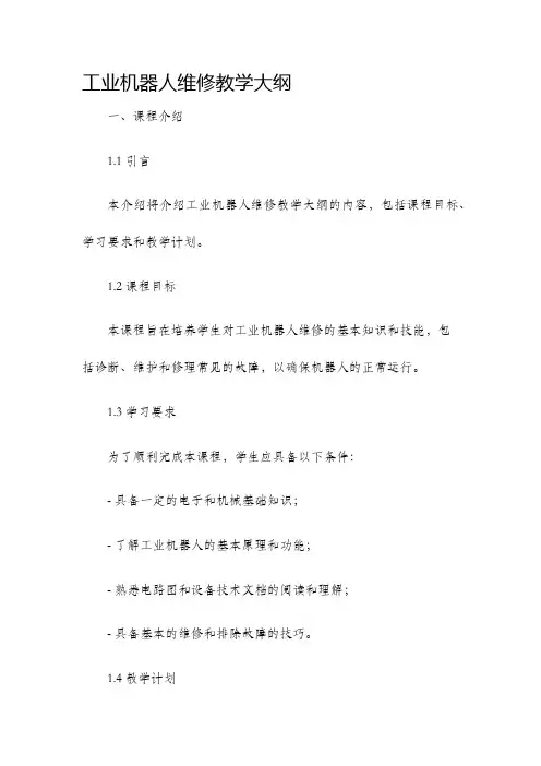 工业机器人维修教学大纲