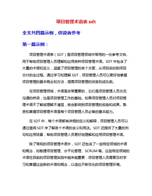 项目管理术语表sdt