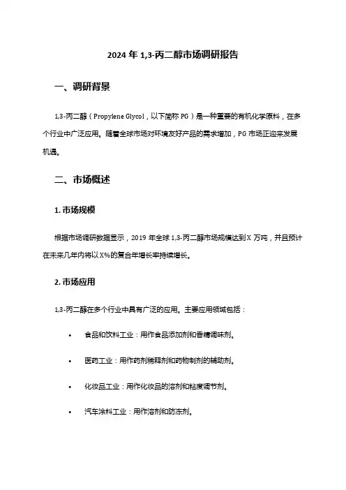 2024年1,3-丙二醇市场调研报告